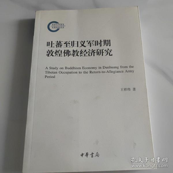 吐蕃至归义军时期敦煌佛教经济研究