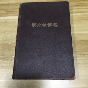 斯大林传略（1949年）