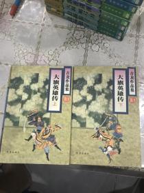 古龙作品集：大旗英雄传（上下）