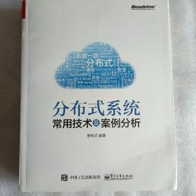 分布式系统常用技术及案例分析