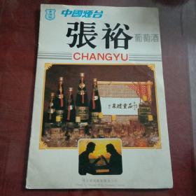 中国烟台张裕葡萄酒宣传画册