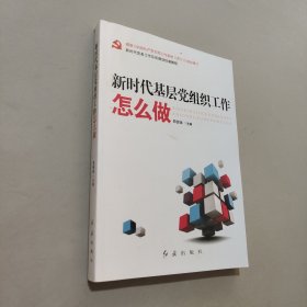 新時代基層黨組織工作怎么做