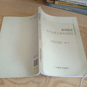 新型粮食生产经营主体培育研究