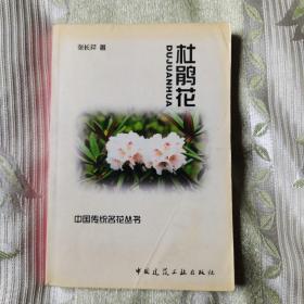 杜鹃花（中国传统名花丛书）