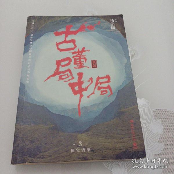 古董局中局3：守宝清单（完整修订版）