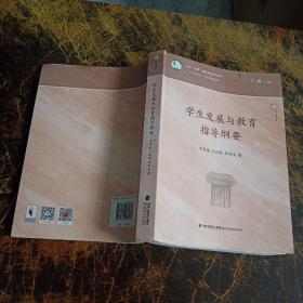 学生发展与教育指导纲要/生命实践教育学研究院系列·梦山书系