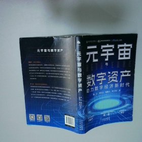元宇宙與數(shù)字資產(chǎn)