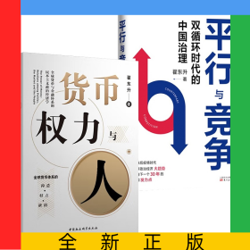 货币权力与人+平行与竞争