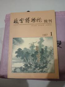 故宫博物院院刊（1997年第1期）