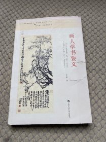 画人学书要义