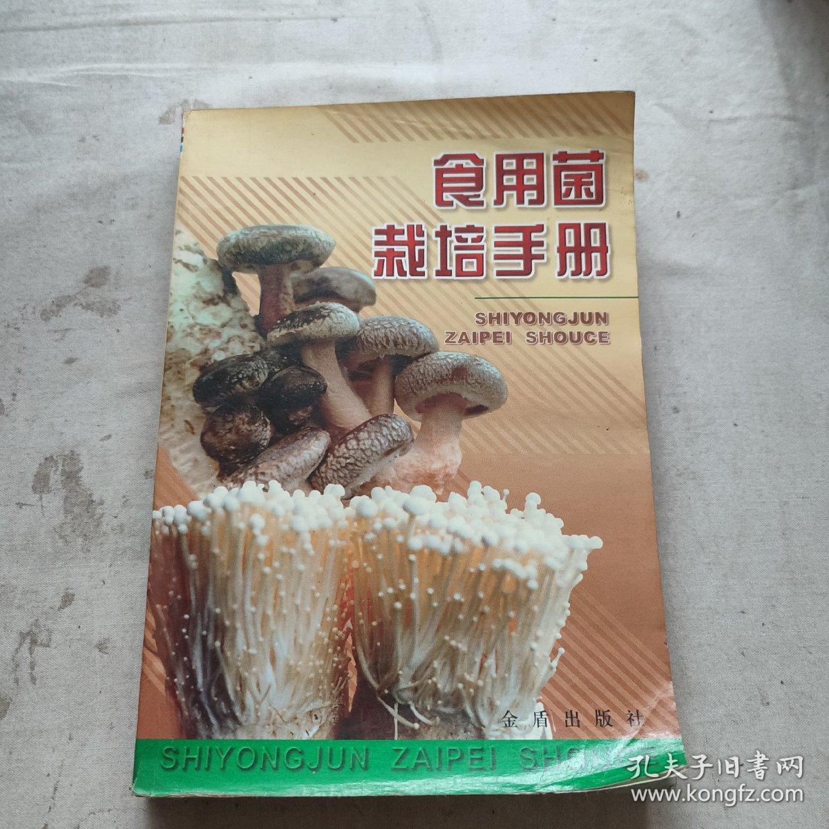 食用菌栽培手册