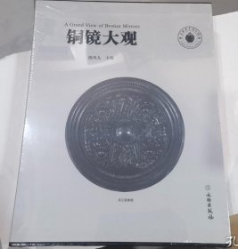 铜镜大观（上下册一套全 苏州东吴博物馆）