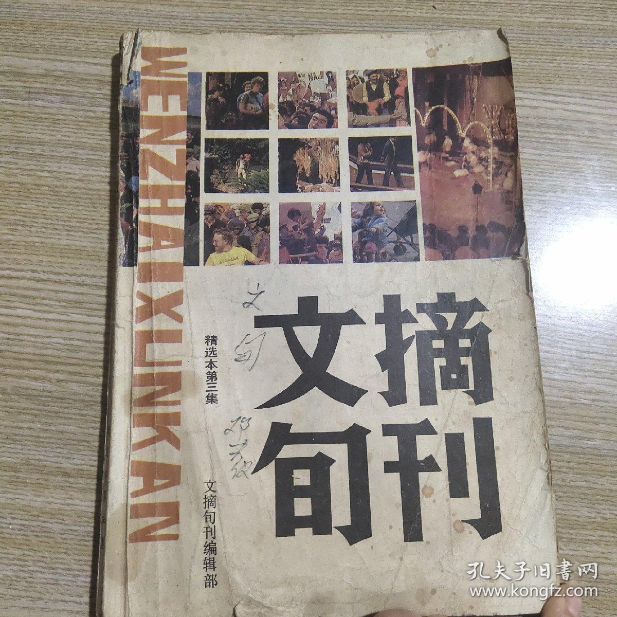 文摘旬刊