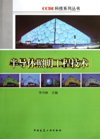 半導(dǎo)體照明工程技術(shù)/CCDI科技系列叢書(shū)