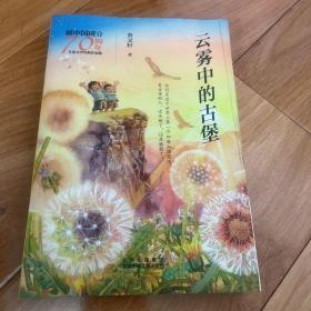 新中国成立70周年儿童文学经典作品集-云雾中的古堡