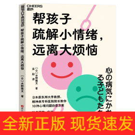 帮孩子疏解小情绪，远离大烦恼