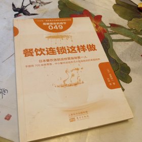 服务的细节049：餐饮连锁这样做，32开，扫码上书