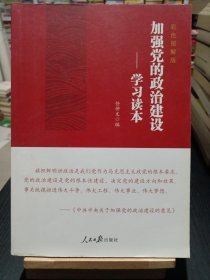 加强党的政治建设：学习读本