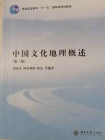 中国文化地理概述（第3版）/普通高等教育“十一五”国家级规划教材