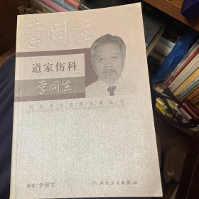 现代骨伤科流派名家丛书·道家伤科李同生