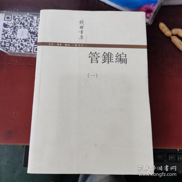 管錐編（全四冊）