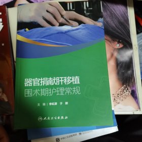 器官捐獻(xiàn)肝移植圍術(shù)期護(hù)理常規(guī)