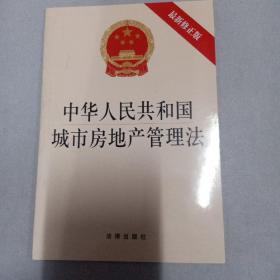 中华人民共和国城市房地产管理法（最新修正版）