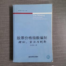 股票价格指数编制：理论、方法与创新