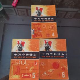 十万个为什么（4、5、 6）