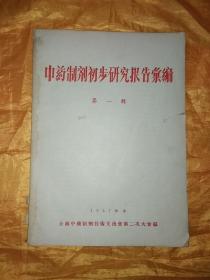 中药制剂初步研究报告汇编 第一辑