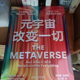 元宇宙改变一切
