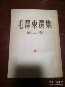 毛泽东选集第2--5卷，一版一印