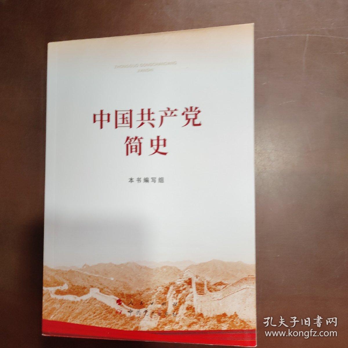 中国共产党简史