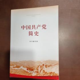 中国共产党简史
