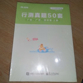 粉笔公考80分系列 行测真题50套 广东 广州 深圳卷（上下）