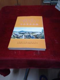 原中共闽粤赣边区财经干部梅州联谊会有关资料选编