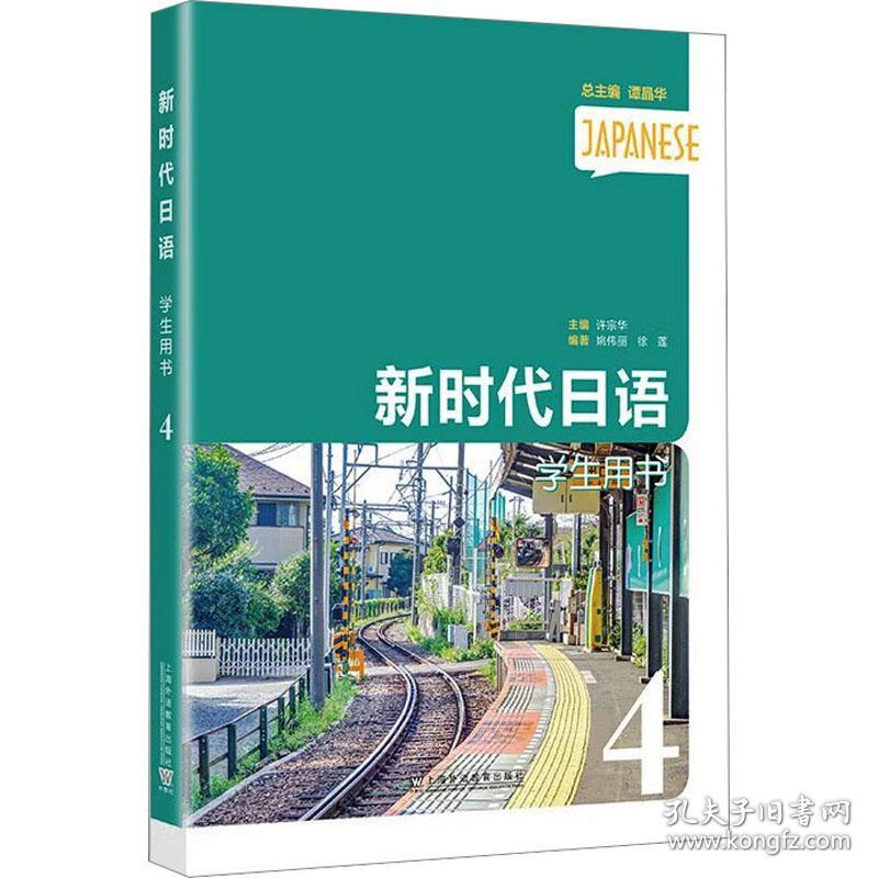 新时代语用书 4 外语－日语 许宗华,姚伟丽,徐莲 编