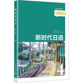 新时代语用书 4 外语－日语 许宗华,姚伟丽,徐莲 编