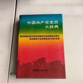 中国共产党党员大辞典