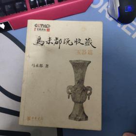 马未都说收藏·玉器篇