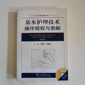 护士站必备丛书：基本护理技术操作规程与图解