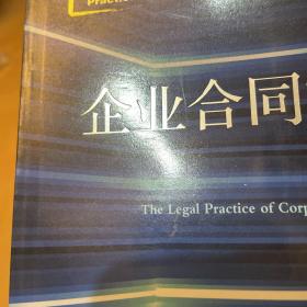 企业合同审查法律实务（一版一印）