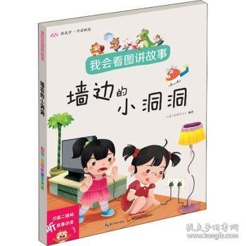 我会看图讲故事▪墙边的小洞洞自信口才养成早教启蒙亲子故事书扫码听讲读