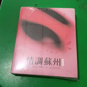 情调苏州