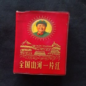 全国山河一片红