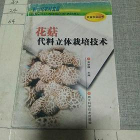 花菇代料立体栽培技术——新世纪农村文库·效益农业丛书