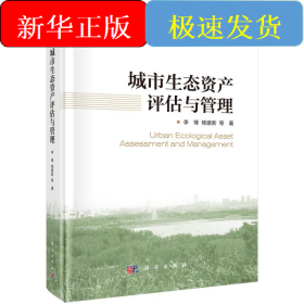 城市生态资产评估与管理