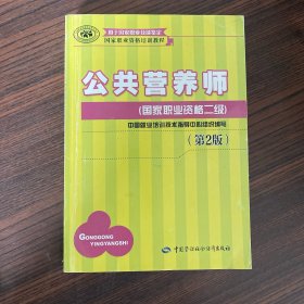 国家职业资格培训教程：公共营养师（国家职业资格二级）（第2版）