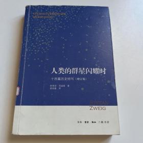 人类的群星闪耀时：十四篇历史特写（增订版）