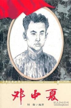 邓中夏   少年红色经典革命先驱系列